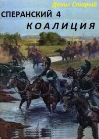 Обложка книги «Коалиция»