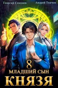 Обложка книги «Младший сын князя #08»