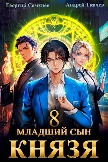 Обложка книги «Младший сын князя #08»