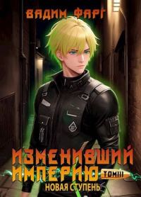 Обложка книги «Новая ступень. Том 3»