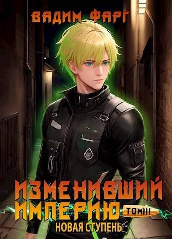 Обложка книги «Новая ступень. Том 3»