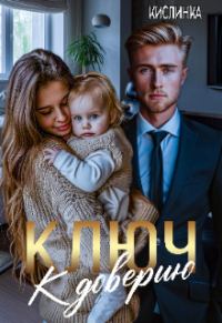 Обложка книги «Ключ к доверию»