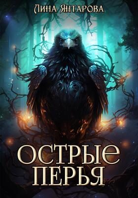 Обложка книги «Острые перья»