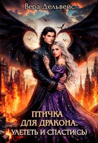 Обложка книги «Птичка для дракона. Улететь и спасти(сь)»