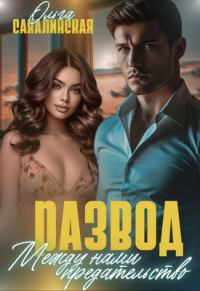 Обложка книги «Развод. Между нами предательство»