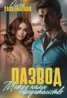 Обложка книги «Развод. Между нами предательство»