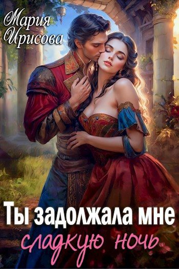 Обложка книги «Ты задолжала мне сладкую ночь»