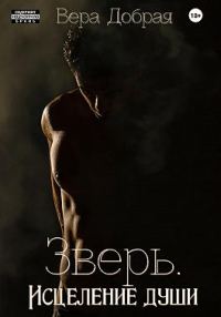 Обложка книги «Зверь. Исцеление души»