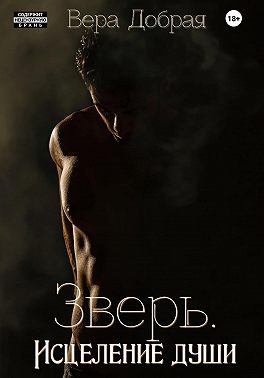 Обложка книги «Зверь. Исцеление души»