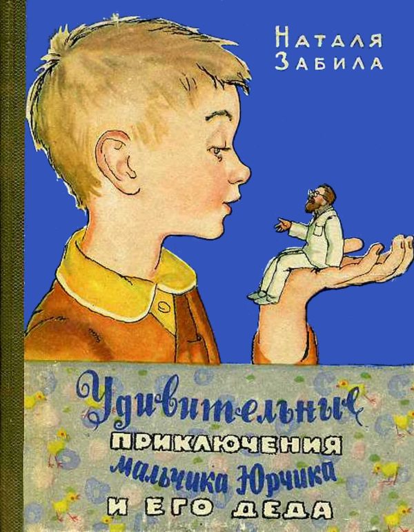 Обложка книги «Удивительные приключения мальчика Юрчика и его деда»