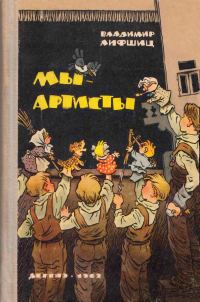 Обложка книги «Мы — артисты»