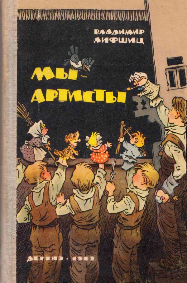 Обложка книги «Мы — артисты»