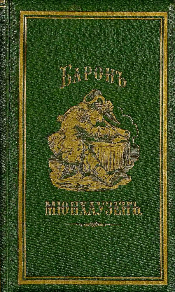 Обложка книги «Путевые чудесные приключения барона Мюнхаузена»
