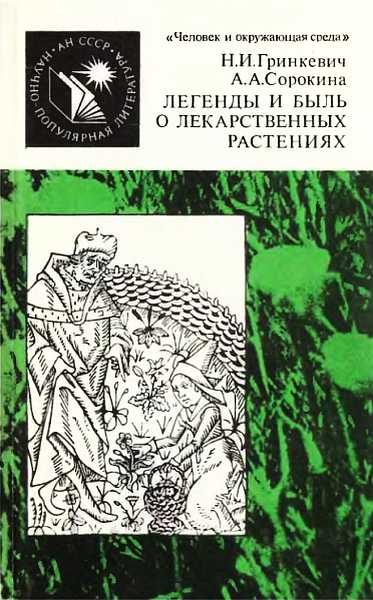 Обложка книги «Легенды и быль о лекарственных растениях»