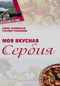 Обложка книги «Моя Вкусная Сербия»