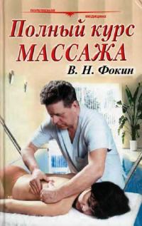 Обложка книги «Полный курс массажа (учебное пособие)»