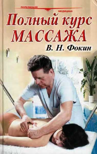 Обложка книги «Полный курс массажа (учебное пособие)»
