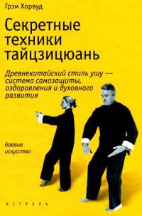 Обложка книги «Секретные техники тайцзицюань»