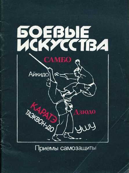 Обложка книги «Боевые искусства: Приемы самозащиты»