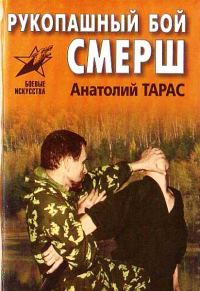 Обложка книги «Рукопашный бой СМЕРШ. Практическое пособие»