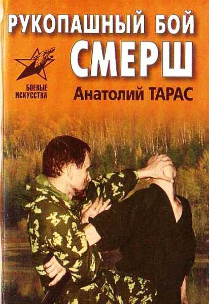 Обложка книги «Рукопашный бой СМЕРШ. Практическое пособие»