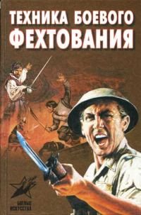 Обложка книги «Техника боевого фехтования: практическое пособие»