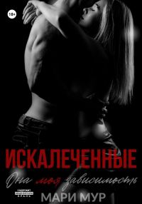 Обложка книги «Искалеченные. Книга 1»