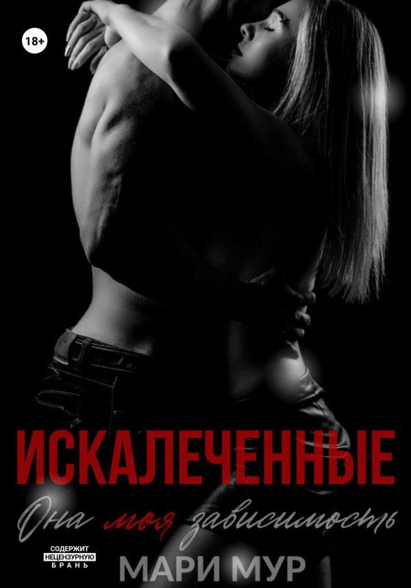Обложка книги «Искалеченные. Книга 1»