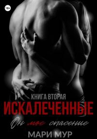 Обложка книги «Искалеченные. Книга 2»