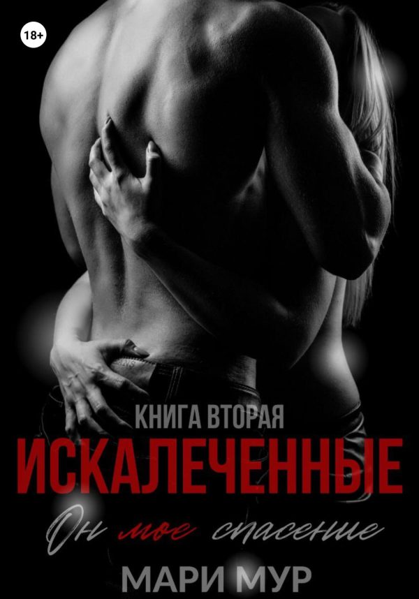 Обложка книги «Искалеченные. Книга 2»