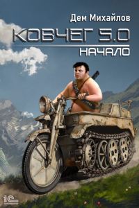 Обложка книги «Ковчег 5.0. Межавторский цикл»
