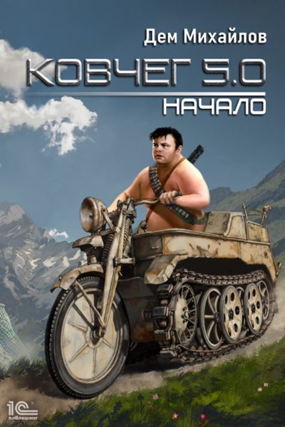 Обложка книги «Ковчег 5.0. Межавторский цикл»