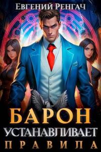 Обложка книги «Барон устанавливает правила»