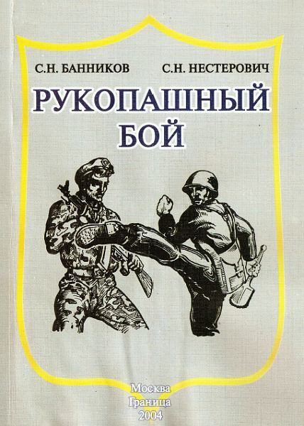 Обложка книги «Рукопашный бой»