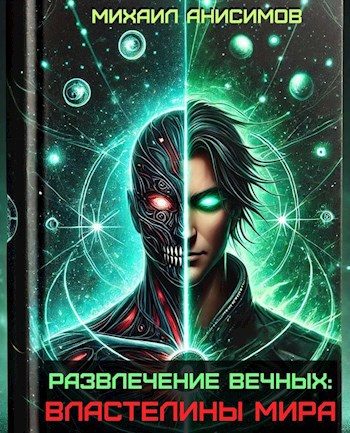 Обложка книги «Властелины Мира»
