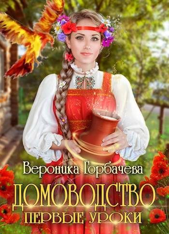 Обложка книги «Домоводство. Первые уроки»