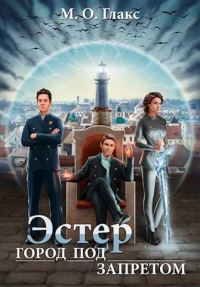 Обложка книги «Эстер. Город под запретом»