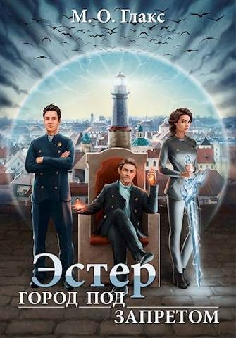 Обложка книги «Эстер. Город под запретом»