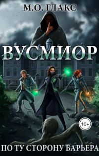 Обложка книги «Вусмиор. По ту сторону барьера»