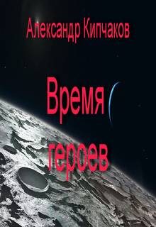 Обложка книги «Время героев»