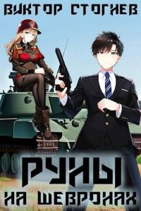Обложка книги «Руны на шевронах»