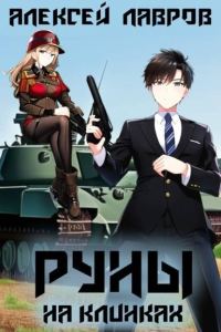 Обложка книги «Руны на клинках»