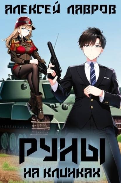 Обложка книги «Руны на клинках»