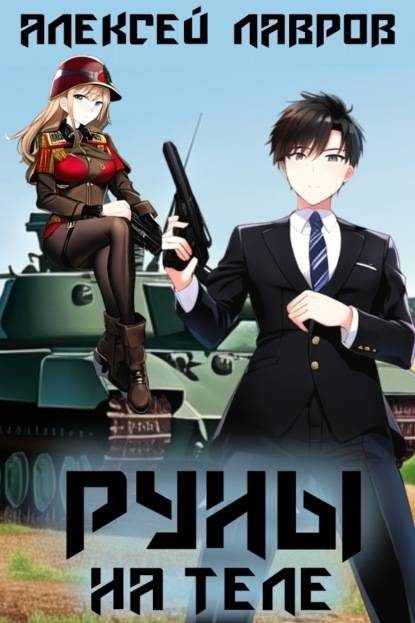 Обложка книги «Руны на теле»