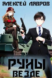 Обложка книги «Руны везде»