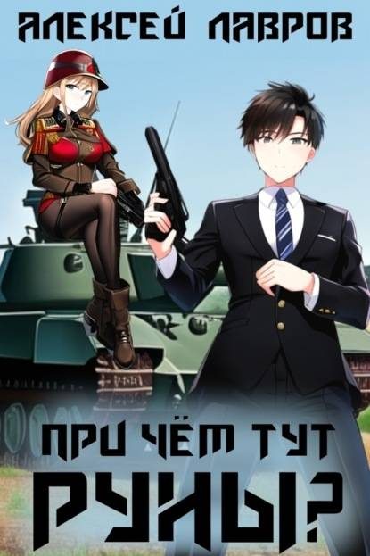 Обложка книги «При чем тут руны?»
