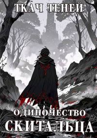 Обложка книги «Одиночество Скитальца. Том 2»