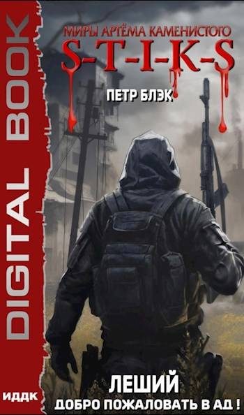 Обложка книги «S-T-I-K-S Леший. Добро пожаловать в ад! (2)»