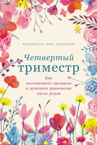 Обложка книги «Четвертый триместр: Как восстановить организм и душевное равновесие после родов»