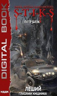 Обложка книги «S-T-I-K-S Леший. Глазами хищника (3)»